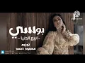 بوســي - ابيع الدنيا توزيع محمود احمد