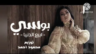 بوس  ي   ابيع الدنيا توزيع محمود احمد دندنها