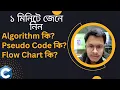 what is Algorithm What is Flow Chart What is Pseudo Code in Programming Bangla Tutorial