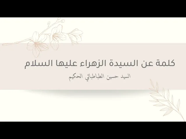⁣كلمة عن السيدة الزهراء (عليها السلام)