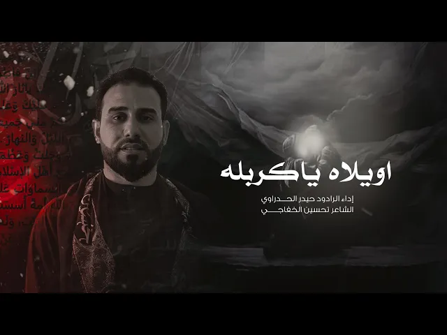 اويلاه يا كربله اداء ملا حيدر الحدراوي  #ديالى الوجيهية