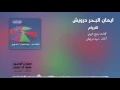 محسوبكوا انداس (الاروام) ايمان البحر درويش