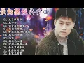 Download Lagu 罗时丰- 胡乐音男歌手 超好听的罗时丰经典老歌《忘了谁是谁/干一杯/你是我的最爱/你是我的最爱...》金典名曲 Daniel Lo