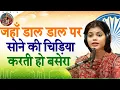 Download Lagu जहाँ डाल-डाल पर सोने की चिड़िया करती है बसेरा ~Antara Ghosh| Jahan Dal Dal Par Sone Ki | 15th August