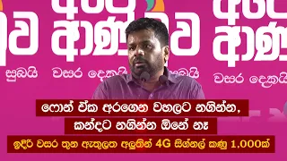 ෆොන් ඒක අරගෙන වහලට නගින්න, කන්දට නගින්න ඕනේ නෑ.. ඉදිරි වසර තුන ඇතුලත අලුතින් 4G සිග්නල් කණු 1,000ක්