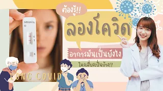ภาวะลองโควิดคืออะไร และมีอาการอย่างไรบ้าง