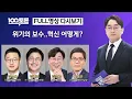 Download Lagu [100분토론/LIVE] 위기의 보수..혁신 어떻게?(1107회) 2025년 07월 15일 밤 11시 20분