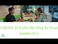 BUMJIN (범진) - On My Way To You (너에게로 갈게) (The First Responders 2 OST || 소방서 옆 경찰서 그리고 국과수)