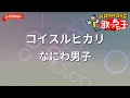 【ガイドなし】コイスルヒカリ/なにわ男子【カラオケ】
