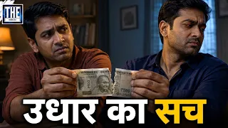 उधार लेने के बाद अपने ही लोग क्यों बदल जाते हैं? || Psychology of Borrowing and Lending Money