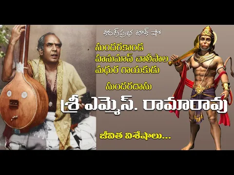 Thumbnail for Sundaradasu M.S.Rama Rao | సుందరకాండ- హనుమాన్ చాలీసా । సుందరదాసు ఎమ్మెస్ రామారావు #hanumanchalisa