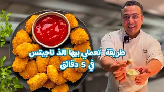 طريقة تحضير ناجتس الدجاج زي المصنع بالظبط و بدون مواد حافظة او مكونات غريبة و اوفر بكتير من الجاهزة  دندنها