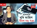 Download Lagu LIVE | TikTok website back in India ! পুনৰ ভাৰতলৈ ঘুৰি আহিব নেকি চীনৰ Tik Tok? N18G