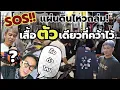 Download Lagu ฟังมุมมอง! ถ้าแผ่นดินไหว โลกแตก มีชีวิตรอด? หยิบ #เสื้อ 1 ตัว เพราะเหตุใด? Everything By Newนิว