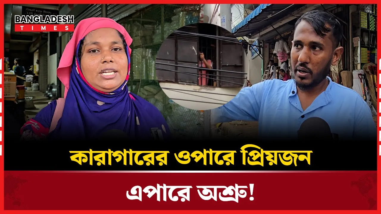 জেলের গেটে ভিড়, কান্না আর অপেক্ষার গল্প!