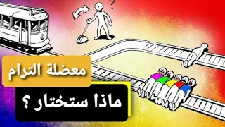 معضلة القطار علم الأخلاق الفلسفة بالدارجة 