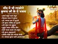 Lagu Radha Krishna Bhajan | 10 राधा कृष्ण भजन | Krishna  Bhajan 2025 | Krishna Ji Ke Bhajan  | Bhajan