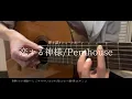 【恋する神様/Penthouse】弾き語りショートカバー