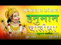 Lagu LIVE : श्री हनुमान चालीसा | Hanuman Chalisa | जय हनुमान ज्ञान गुण सागर | Jai Hanuman Gyan Gun Sagar