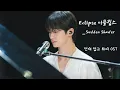 Download Lagu [Lyrics video] Eclipse (이클립스)_ Sudden Shower (소나기) | Lovely Runner ( 선재 업고 튀어) OST