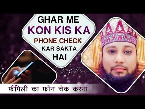 ghar me kisi ka phone check karna kaisa | family me kaun kiska phone check kar sakta hai