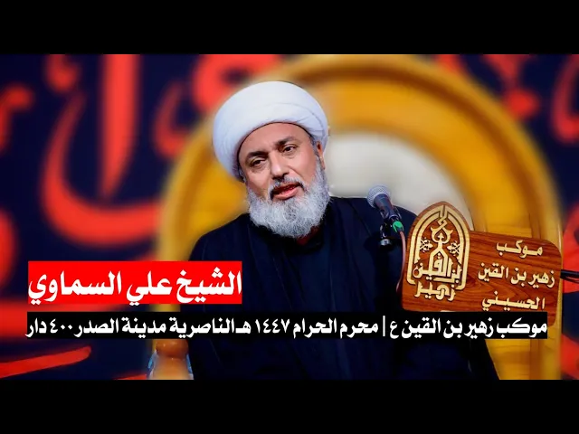 ⁣محاضرة الشيخ علي السماوي| موكب زهير بن القين ع  محرم الحرام 1447 ه‍  | الناصرية مدينة الصدر 400 دار 