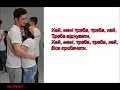 DAN BALAN FEAT.  OKSANA MUKHA - ВСЕПРОБАЧАТИ (WITH LYRICS)
