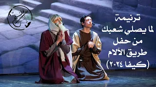 ترنيمة لما يصلي شعبك حفل طريق الآلآم كيفا 2024 