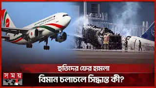 সৌদিতে হামলার প্রভাব বিশ্বজুড়ে, বাতিল শত শত ফ্লাইট | Houthi-Saudi Conflict | Saudi Flight | Somoy TV