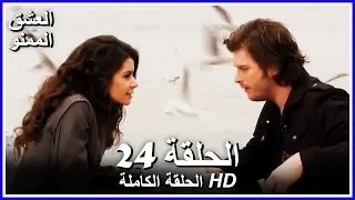 العشق الممنوع الحلقة 24 كاملة مدبلجة بالعربية Forbidden Love 