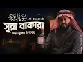 Lagu Surah Al Baqarah full ( سورة البقرة) |  সূরা আল বাকারা | Heart touching recitation | Shamsul Haque