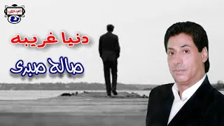 صالح صبرى دنيا غريبه 