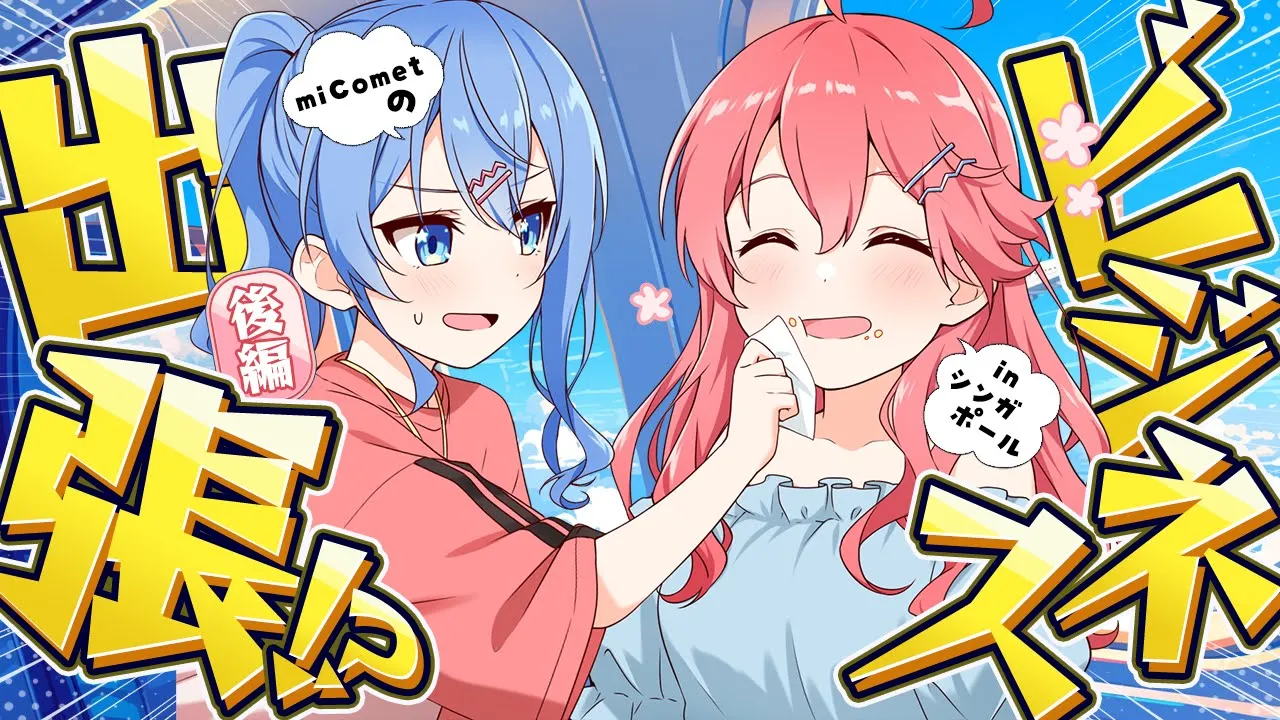 【 ロケVTR/後編 】#miComet ビジネス出張!? in シンガポール?☄