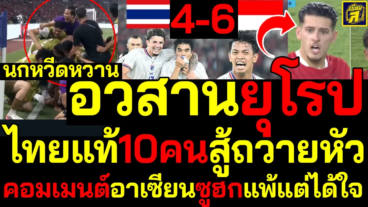 #ด่วน ตะลึงภูมิภาค ไทยแท้10คนสู้ถวายหัว อวสานยุโรปคอมเมนต์อาเซียนซูฮกแพ้แต่ได้ใจ