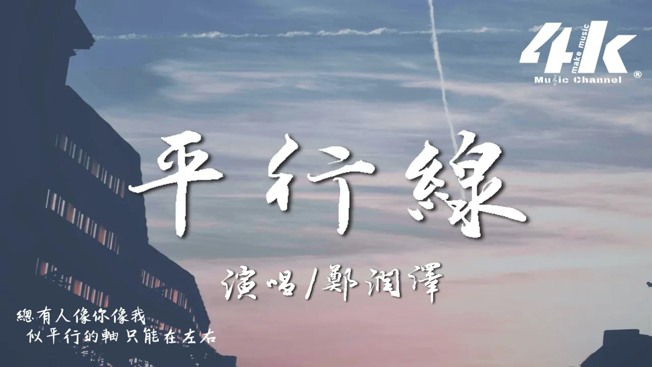鄭潤澤 - 平行線『有一種傷口 不能喊痛，陪伴是僅存的擁有。』【高音質|動態歌詞Lyrics】♫