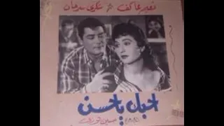 يابو الطاقية الشبيكة   احبك ياحسن   يصوتى     دندنها