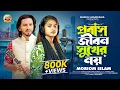 Download Lagu প্রবাস জীবন সুখের নয়🔥মরিয়ম ইসলাম🔥Probas Jibon Sukher Noy🔥Moriom Islam🔥Shimul Hasan Baul