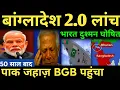 Download Lagu बांग्लादेश 2.0 लांच भारत दुश्मन घोषित!50 साल बाद पाक जहाज़ BGB पहुंचा india Bangladesh news