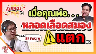 ทำไมต้องรีบโทร 1669 เมื่อพบอาการของโรคหลอดเลือดสมอง