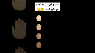 ما هو لون بشره ايدك من غير كذب نجم مصر أحمد 
