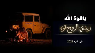 ياقوة الله زيدي الروح قوه     المنشد زايد الشيبه   حصريا       دندنها