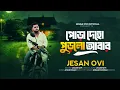 Download Lagu পোড়া দেহো পুড়লো আবার || Pora Deho Purlo Abar || Jesan Ovi || Official MV || Bangla Song 2025