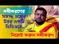 Download Lagu বশীকরনের সমস্ত জিজ্ঞাসা শেষ। Dr. Sri Sanjoy Shastri