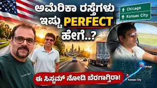 ಅಮೆರಿಕಾ ಅದ್ಭುತ ರಸ್ತೆಗಳ ಹಿಂದಿನ ಸೀಕ್ರೆಟ್..!‌| USA |The Secret Behind America's Perfect Roads