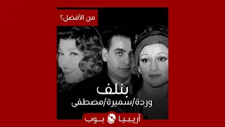 من الأفضل    بنلف  نسخة وردة أم سميرة سعيد أم مصطفى قمر دندنها