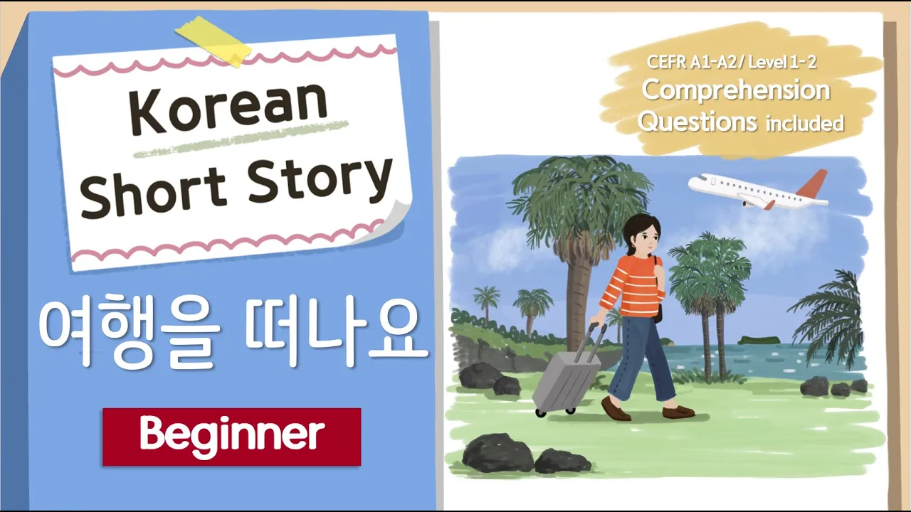 (Eng/Jpn Sub) BEGINNER Korean Short Story | 여행을 떠나요 ✈️🏝️ | A1-A2 | Korean Listening Reading Practice