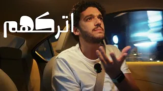 بودكاست عطريق   هاد مش مكانك      دندنها