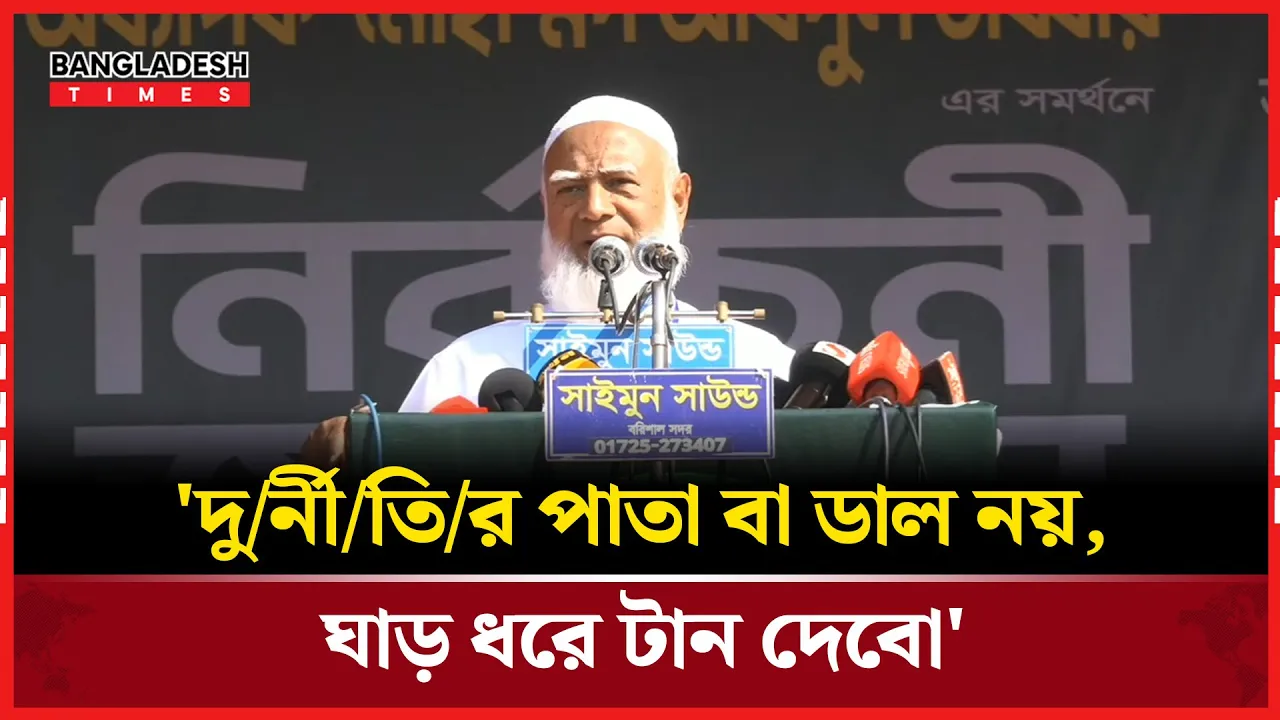 বরিশালের মেহেন্দিগঞ্জে জামায়াত আমিরের বক্তব্য