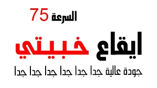 ايقاع سعودي خبيتي جودة عالية جدا رايق   كحيلان      دندنها