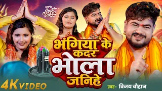 #Video #बोलबम | #Vijay Chauhan | भंगिया के कदर भोला जनिहे | Ft. #UjalaYadav | #Bhojpuri Bolbam 2026
